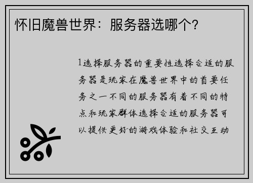 怀旧魔兽世界：服务器选哪个？