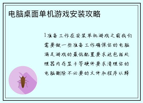电脑桌面单机游戏安装攻略