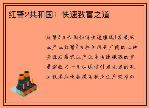 红警2共和国：快速致富之道