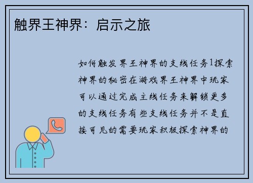 触界王神界：启示之旅