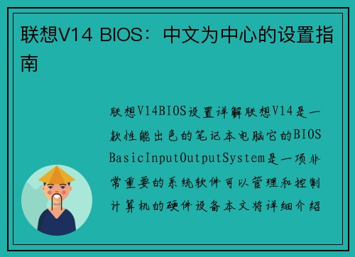 联想V14 BIOS：中文为中心的设置指南