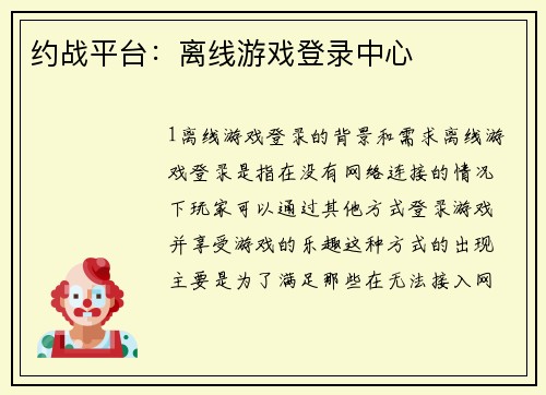 约战平台：离线游戏登录中心