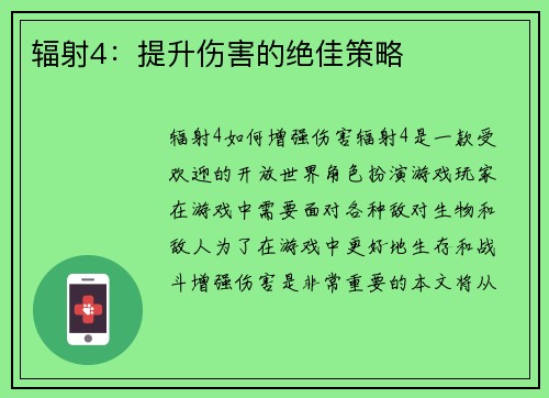 辐射4：提升伤害的绝佳策略
