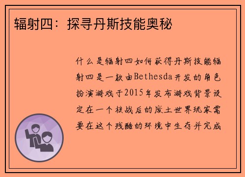 辐射四：探寻丹斯技能奥秘