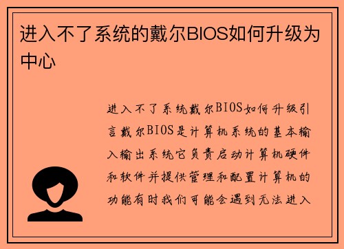 进入不了系统的戴尔BIOS如何升级为中心
