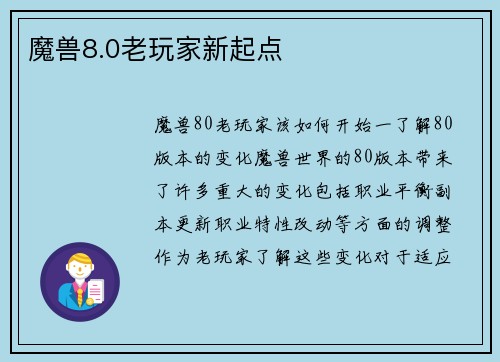 魔兽8.0老玩家新起点