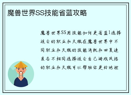 魔兽世界SS技能省蓝攻略