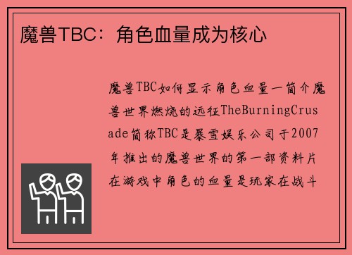 魔兽TBC：角色血量成为核心