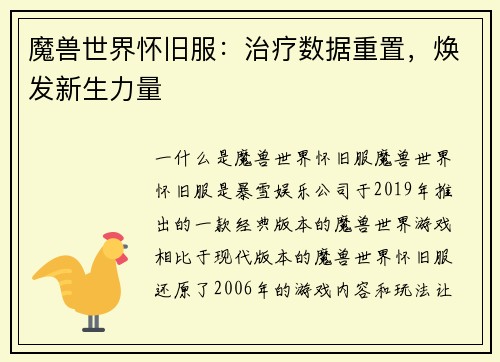 魔兽世界怀旧服：治疗数据重置，焕发新生力量