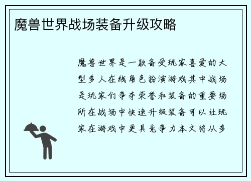 魔兽世界战场装备升级攻略