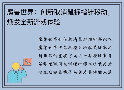 魔兽世界：创新取消鼠标指针移动，焕发全新游戏体验