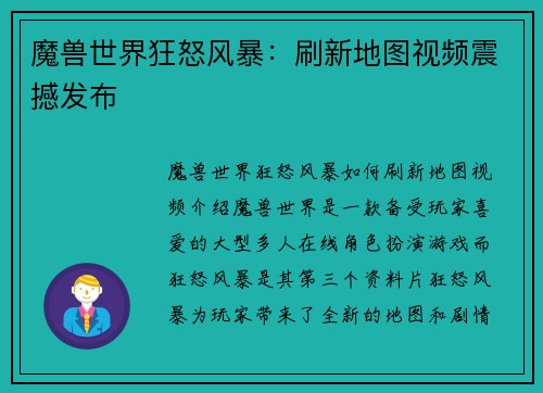 魔兽世界狂怒风暴：刷新地图视频震撼发布