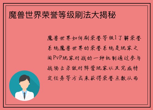 魔兽世界荣誉等级刷法大揭秘