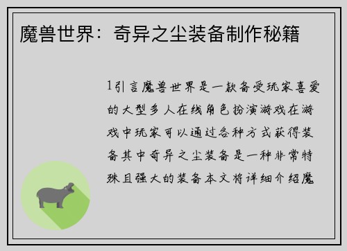 魔兽世界：奇异之尘装备制作秘籍