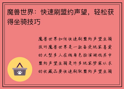 魔兽世界：快速刷盟约声望，轻松获得坐骑技巧
