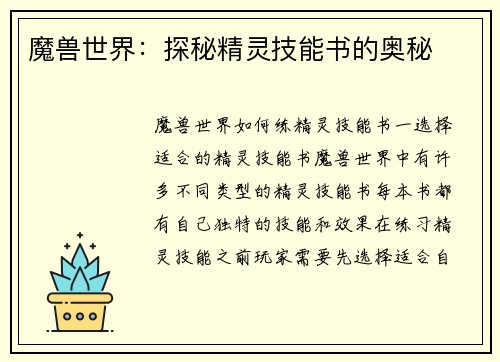 魔兽世界：探秘精灵技能书的奥秘