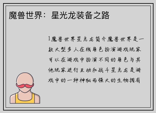 魔兽世界：星光龙装备之路