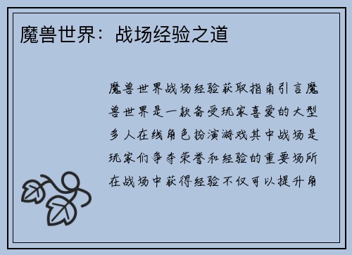 魔兽世界：战场经验之道