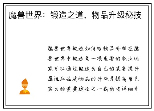 魔兽世界：锻造之道，物品升级秘技