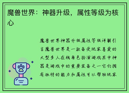 魔兽世界：神器升级，属性等级为核心