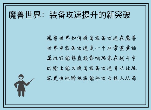 魔兽世界：装备攻速提升的新突破