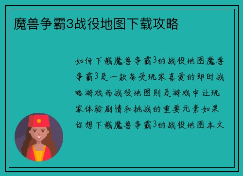 魔兽争霸3战役地图下载攻略