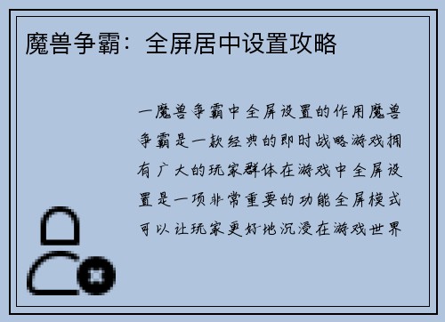 魔兽争霸：全屏居中设置攻略