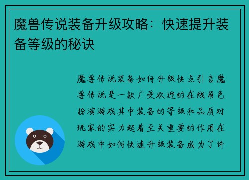 魔兽传说装备升级攻略：快速提升装备等级的秘诀