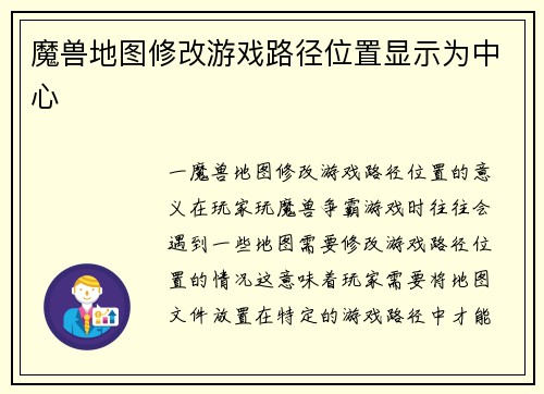 魔兽地图修改游戏路径位置显示为中心