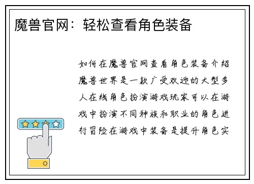 魔兽官网：轻松查看角色装备