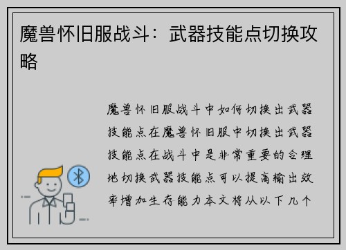 魔兽怀旧服战斗：武器技能点切换攻略