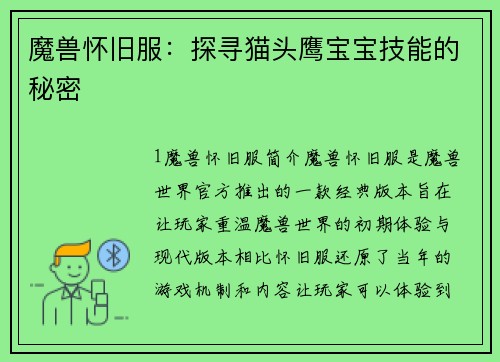 魔兽怀旧服：探寻猫头鹰宝宝技能的秘密