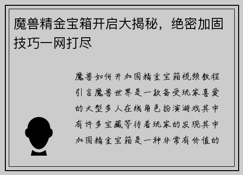 魔兽精金宝箱开启大揭秘，绝密加固技巧一网打尽