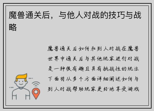 魔兽通关后，与他人对战的技巧与战略