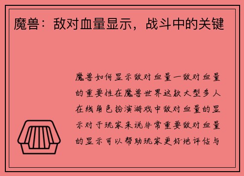 魔兽：敌对血量显示，战斗中的关键